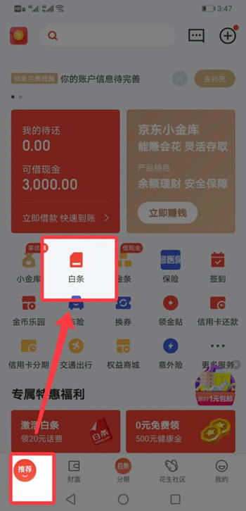 立刷怎么刷京东白条(操作流程) 图2